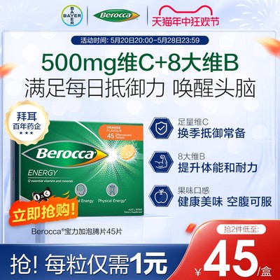 拜耳berocca泡腾片45片Berocca