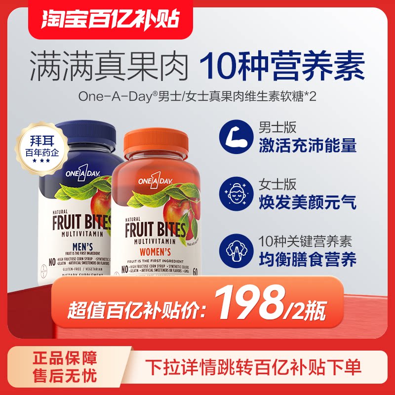【百亿补贴】拜耳OneADay真果肉维生素软糖营养b12【部分临期】