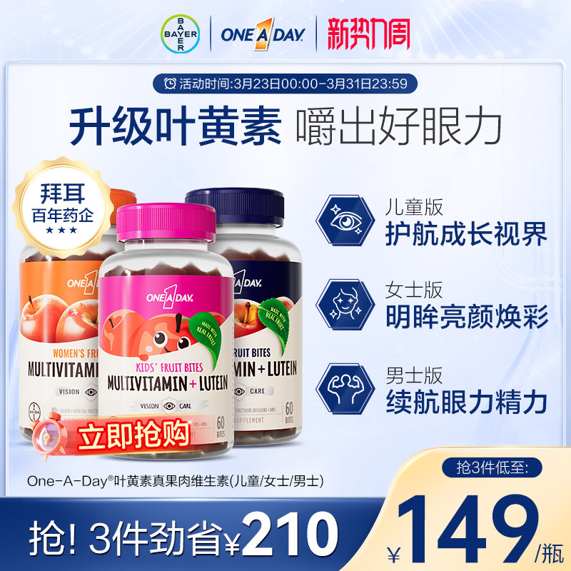 拜耳OneADay真果肉维生素儿童复合叶黄素维生素软糖B综合元素