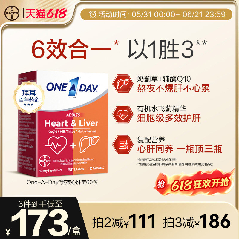 拜耳OneADay熬夜心肝宝奶蓟草护肝片解酒水飞蓟辅酶Q10保护心脏