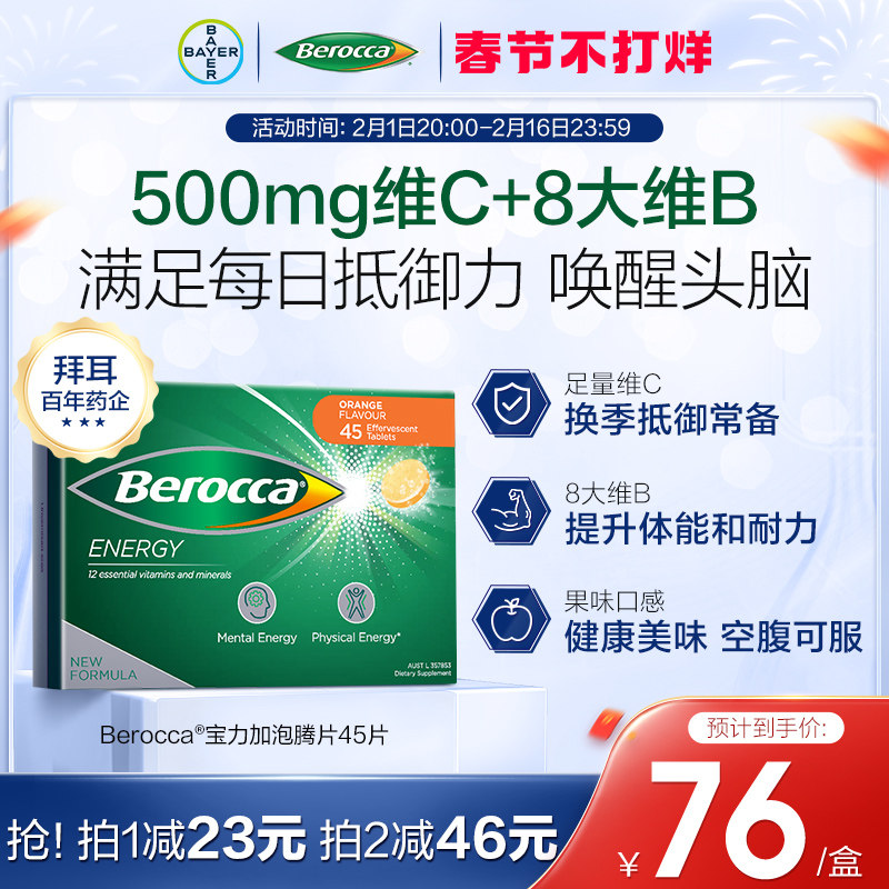 拜耳Berocca宝力加泡腾片复合维生素B族提高免疫力补充维生素C