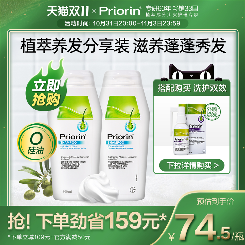 Priorin拜耳养发洗发水控油蓬松防脱生发增发密发洗发露男女通用