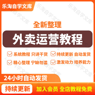 外卖运营课程美团饿了么实战指南推广爆单优化实战培训教程资料
