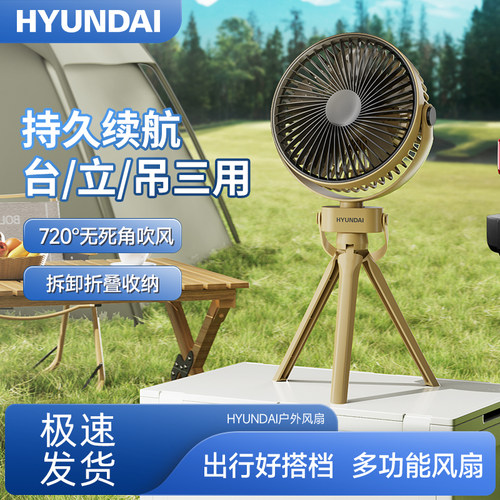 韩国HYUNDAI户外露营风扇迷你小型可携式usb充电帐篷带灯静音电风