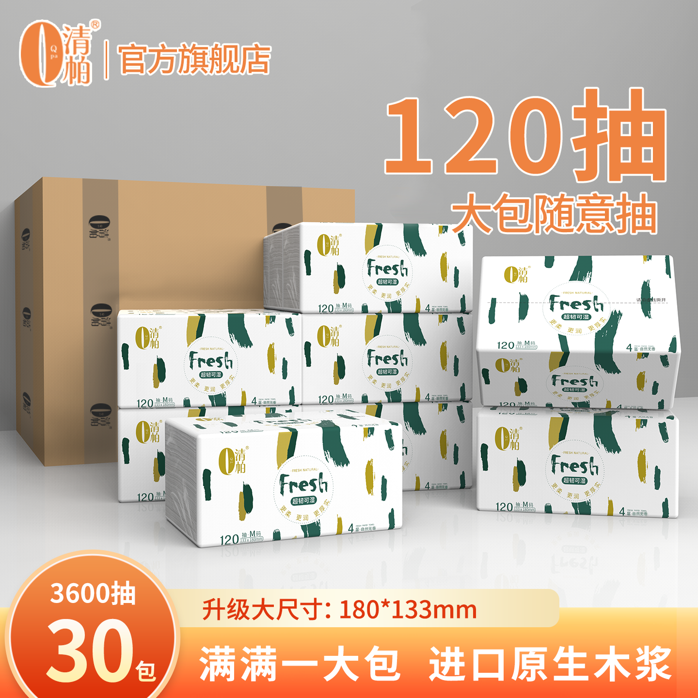 清帕元气30包超韧抽纸四层120抽家用实惠装加厚干湿两用大包纸巾