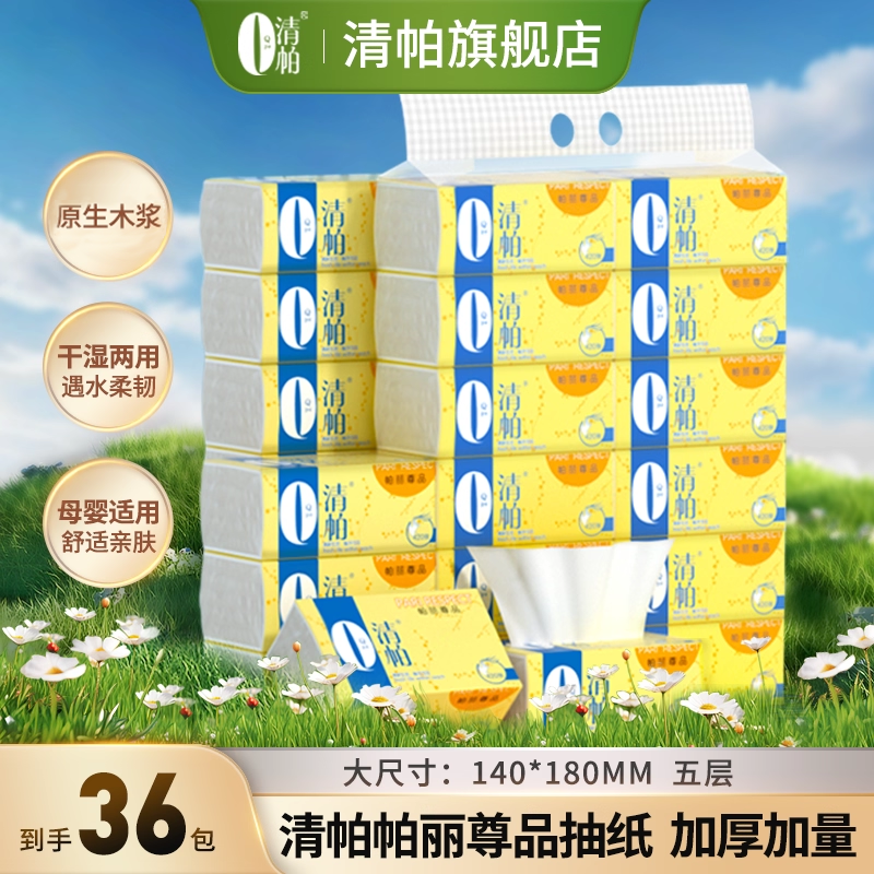 清帕抽纸帕丽尊品纸巾36包家用实惠整箱无香可湿水宝宝可用餐巾纸