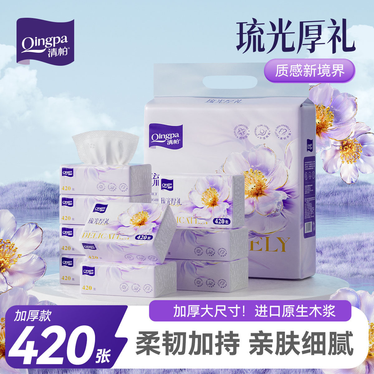 清帕琉光厚礼抽纸5层420张家用餐巾纸实惠装母婴适用卫生纸整箱