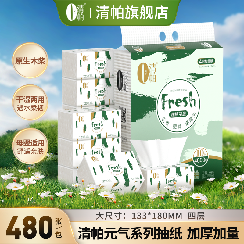清帕抽纸120抽10包婴儿可用实惠