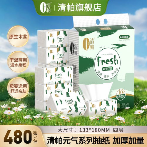 清帕抽纸120抽10包婴儿可用实惠