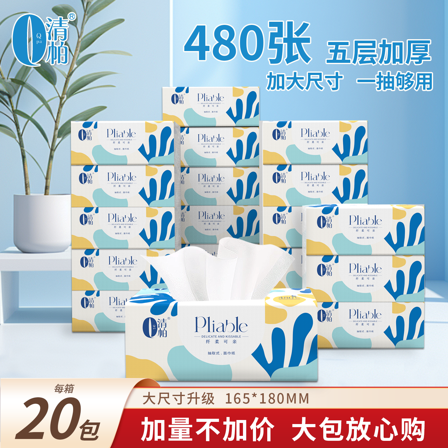 清帕480张30包5层大包实惠抽纸