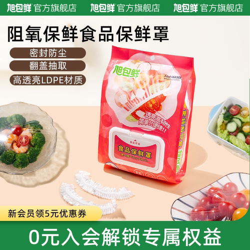 旭包鲜食品接触级LDPE材质保鲜膜套家用冰箱保鲜膜罩