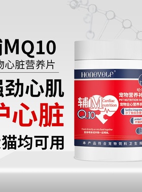 哈尼艾芙宠物辅mQ10猫咪保护心脏狗狗通用肥厚老年犬心肌补充营
