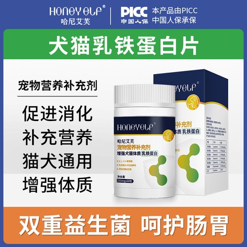 乳铁蛋白宠物维生素片猫咪狗狗