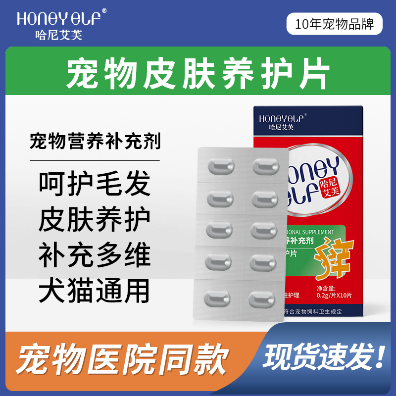 哈尼艾芙宠物皮肤养护片