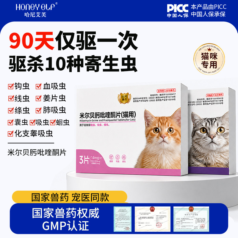 哈尼艾芙猫咪体内驱虫药狗幼猫米尔贝肟吡喹酮哺乳期育期绦虫蛔虫