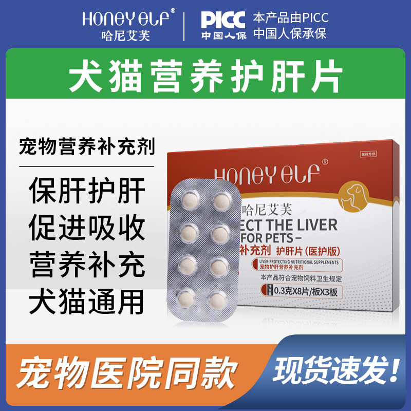 哈尼艾芙护肝片宠物猫犬通用狗养肝护肝肝脏脂肪日常营养补充