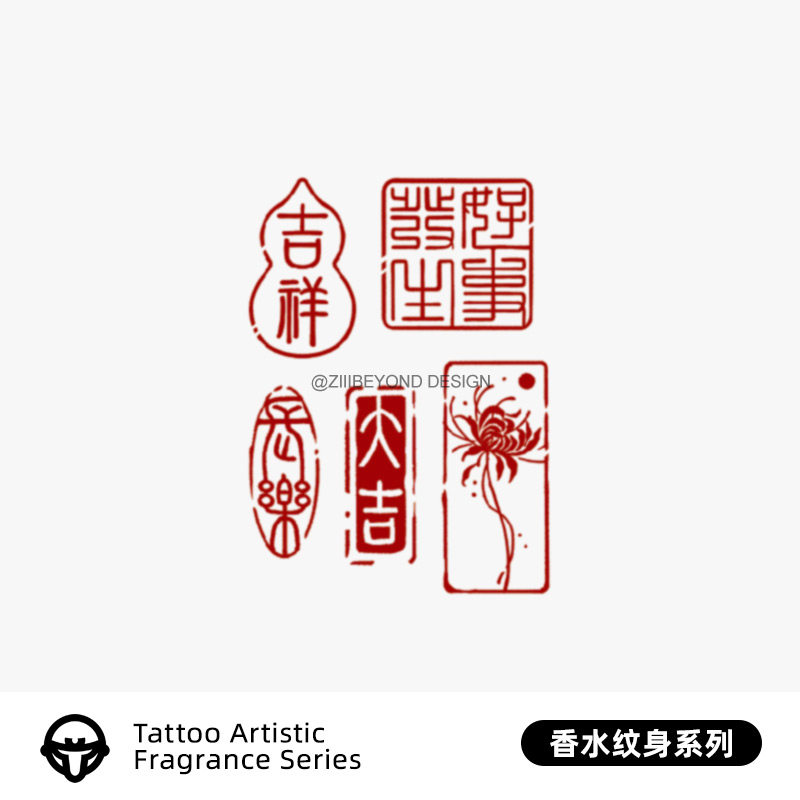 再变 吉言图章中国风印章香水纹身贴女防汗不反光彩色贴纸保持久
