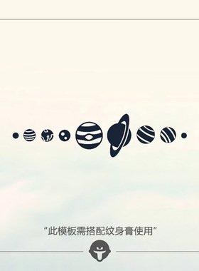 再变 草本纹身膏模板GD14需配纹身膏用九大行星防水果汁镂空贴纸