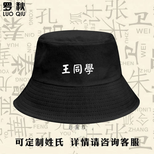 可定制百家姓DIY姓氏同学渔夫帽