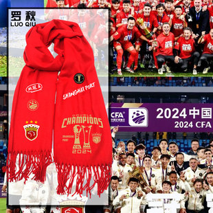 2024上海海港队上港足协杯夺冠军双冠王纪念围巾男女助威围脖披肩