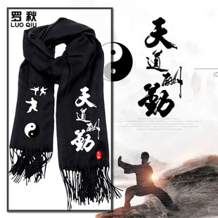武当太极拳无极中国风武术功夫晨练围巾男女户外防风保暖围脖披肩