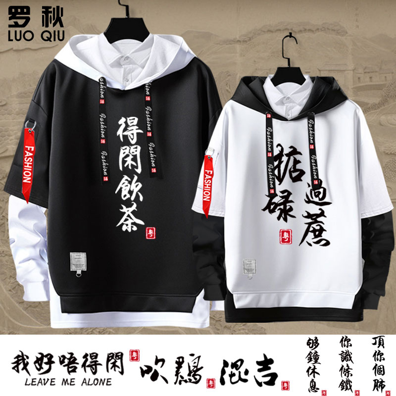 广东广府话粤语白话你识条铁柒得闲饮茶掂过碌蔗连帽卫衣