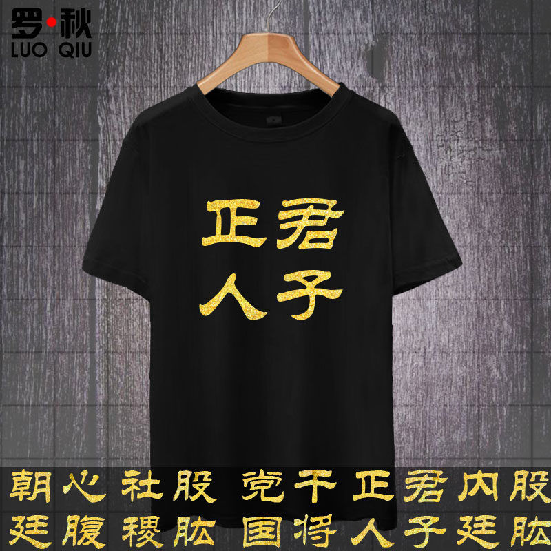 军机大臣正人君子个性文字短袖t恤衫男内阁首辅提督东厂衣服半袖
