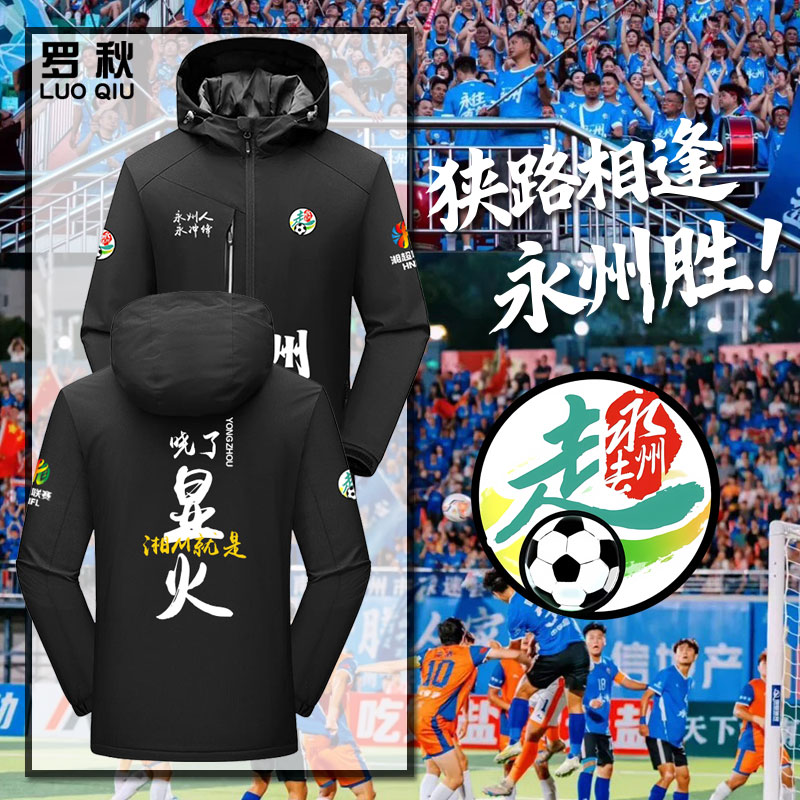 湖南湘超城市足球联赛永州冲锋衣