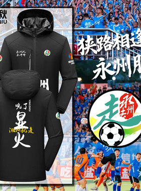 湖南湘超城市足球联赛永州队永冲锋球迷会冲锋衣夹克男女连帽外套