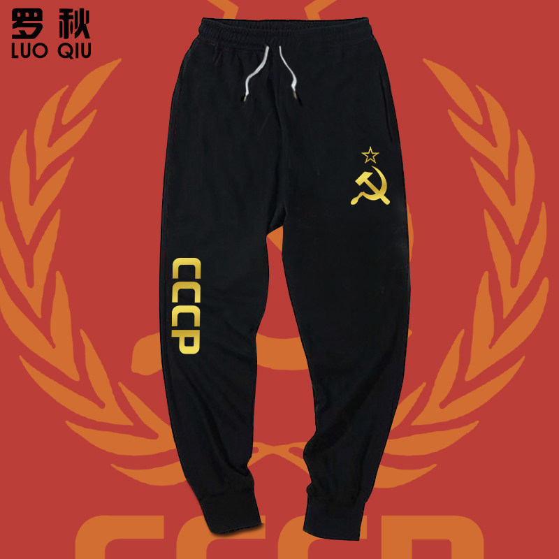 前苏联CCCP苏维埃镰刀社会共产主义国徽小脚裤卫裤子男女休闲长裤