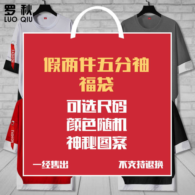 假两件五分袖惊喜福袋颜色图案随机特价秒杀男女短袖t恤衫上衣服