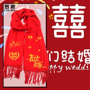 结婚婚礼定亲婚庆新郎伴郎伴娘喜字接亲围巾男女喜庆红色围脖披肩