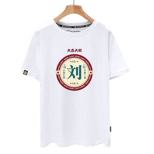 百家姓王李刘陈何团建姓氏服装可定制工作服短袖t恤衫男女半截袖