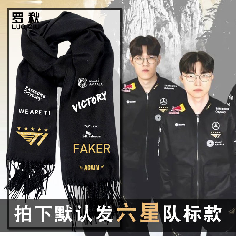 T1战队服S15全球总决赛FAKER围巾