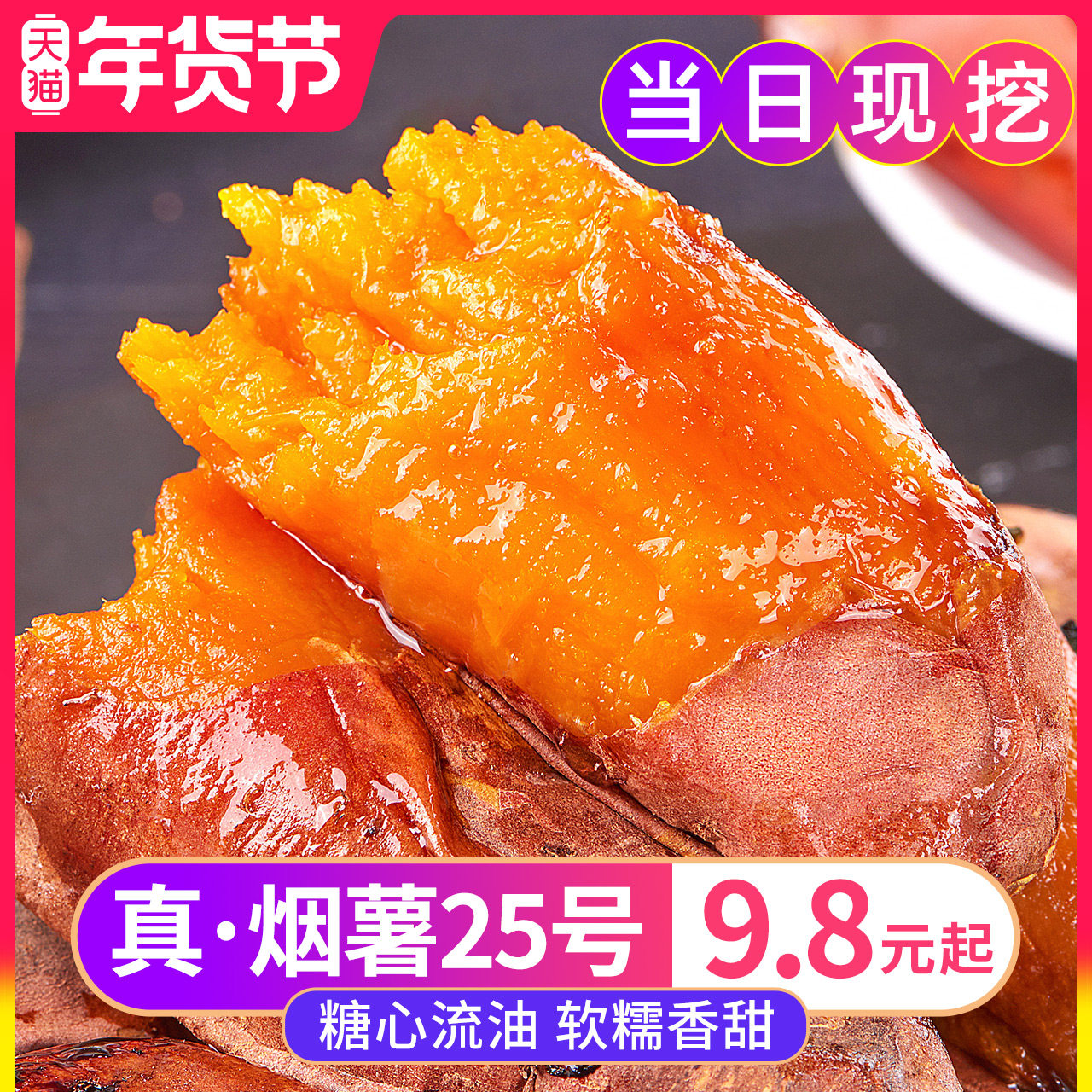 山东烟薯25号红薯蜜薯新鲜糖心沙地红心番薯板栗地瓜农家山芋10斤