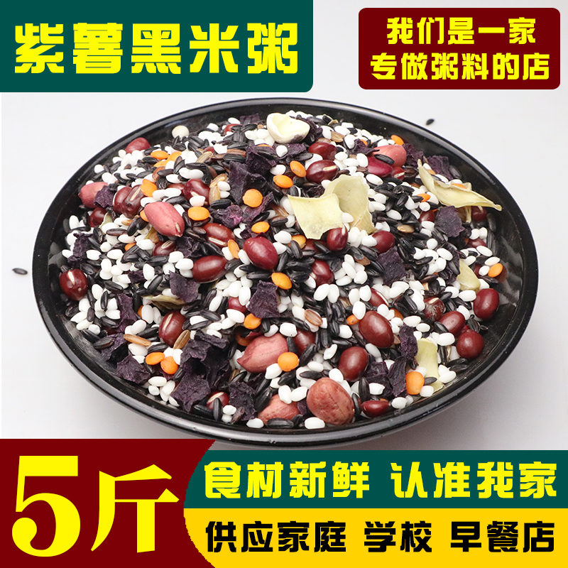 紫薯黑米粥五谷杂粮原材料5斤