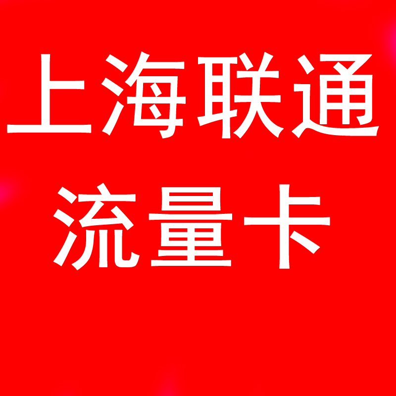 上海联通4g手机卡电话卡纯流量卡不限速全国通用号码卡