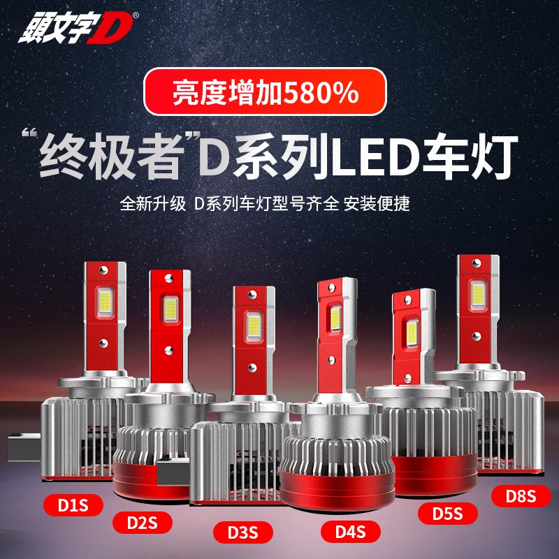 头文字D终结者D系列LED大灯