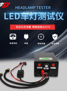 汽车LED车灯功率测试设备改装H1H4H7H119005大灯产品检测功能灯箱