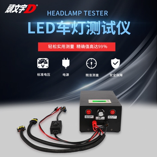 汽车LED车灯功率测试设备改装H1H4H7H119005大灯产品检测功能灯箱
