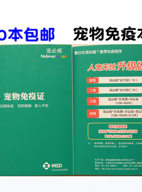 宠物疫苗本注射登记免疫证 英特威犬猫健康证 宠必威狗狗疫苗卡