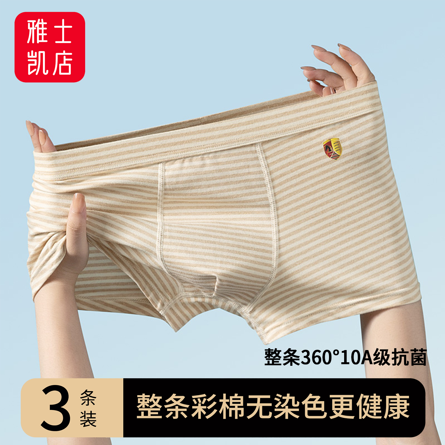 整条彩棉无染色男士内裤10A抗菌