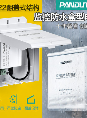 PANDUN磐盾监控防水电源翻盖式
