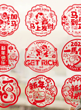 2026新款红色窗花玻璃贴装饰马年过年春节氛围布置新年福字静电贴