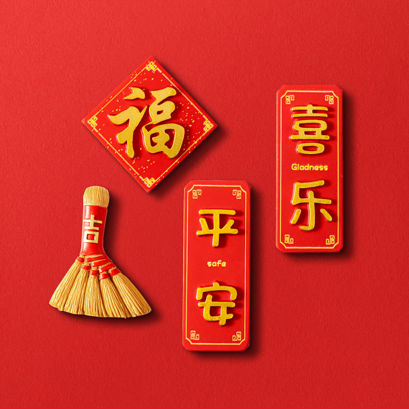 港苏冰箱贴乔迁之喜装饰