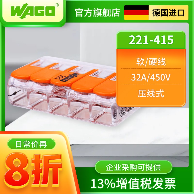 WAGO万可接线端子221-415电线对接分线 弹簧连接器接头德国旗舰店