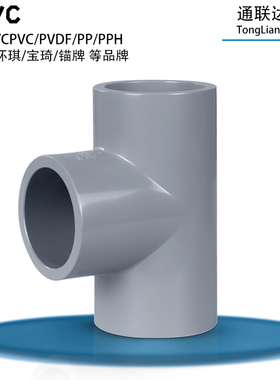 工业给水CPVC等径三通 三叉20 25 32 40 50 63 75 90 110 140 160