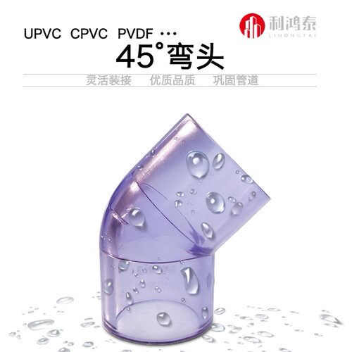 透明PVC45度弯头UPVC透明弯头