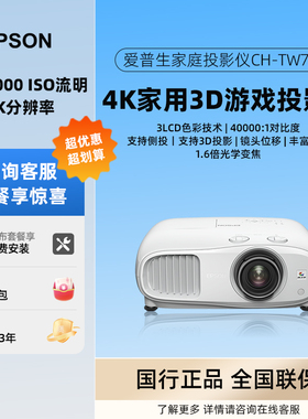 Epson/爱普生 CH-TW7000/TW7400/TW8400/TW9400 支持3D超高清4K客厅娱乐家庭影院无线蓝牙漫反射护眼投影仪