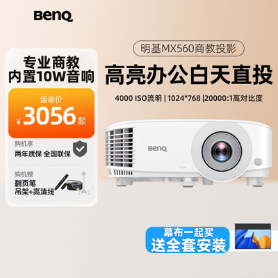 Benq/明基 MX560智能投影仪办公家用教学会议室3D高亮高清白天高端商用培训工程专用带幕布套装